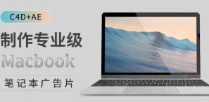 小莫C4D+AE制作专业级Macbook笔记本广告片
