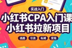 小红书CPA入门课-小红书拉新项目