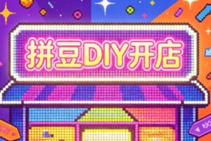拼豆DIY开店与成品定制0基础入门课