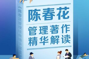 陈春花管理学著作精华解读