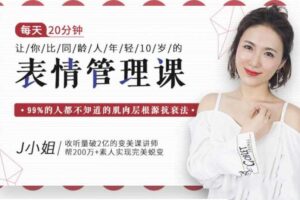 J小姐：每天10分钟让你比同龄人年轻10岁的表情管理课