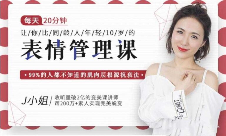 J小姐：每天10分钟让你比同龄人年轻10岁的表情管理课