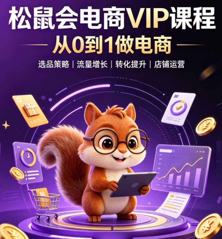 松鼠会电商VIP课程（更新8月）