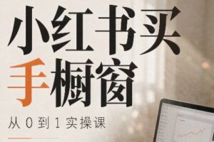 大糖老师·小红书买手橱窗从0到1实操课
