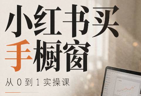 大糖老师·小红书买手橱窗从0到1实操课