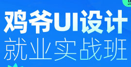 鸡爷UI设计就业实战班第20期