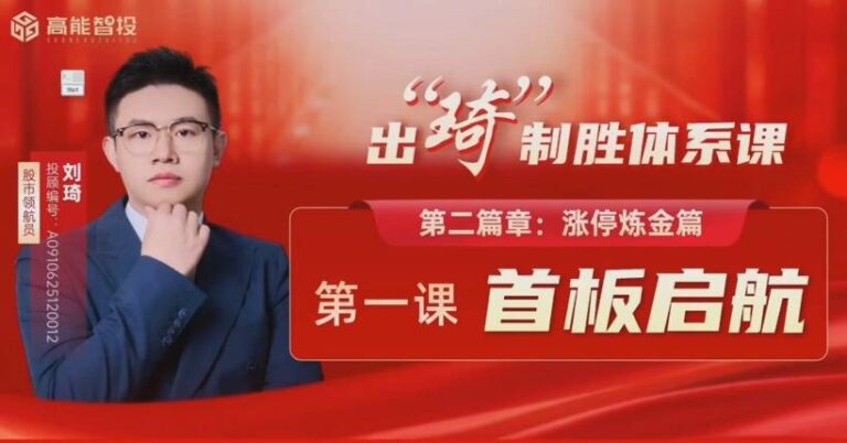 高能刘琦从认知重塑到交易精成，出琦制胜体系课 视频+指标资料