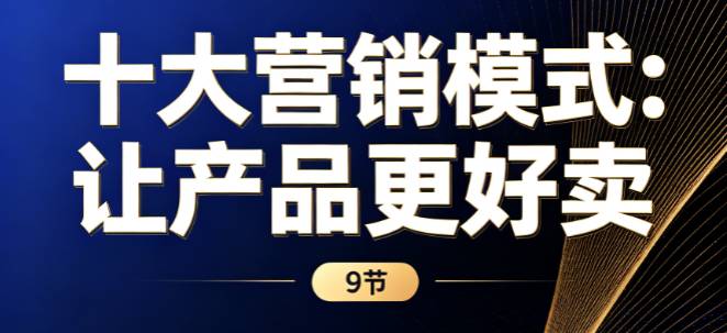 《十大营销模式：让产品更好卖》9节