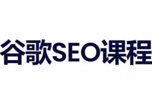 小白新君SEO·谷歌搜索引擎优化SEO教程（部分更新2026）