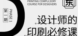东合社设计师印刷必修课第1期