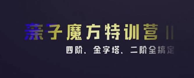 KS伟大姐姐亲子魔方特训营2(四阶二阶金字塔全搞定)