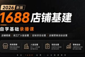 阿里巴巴1688店铺基建（更新8月）