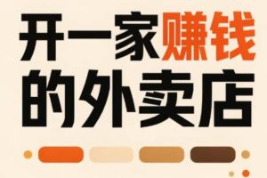 开一家赚钱的外卖店：新店引爆·运营提效·精准投放