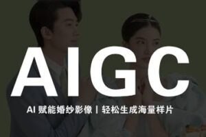 马兰花·AIGC摄影培训