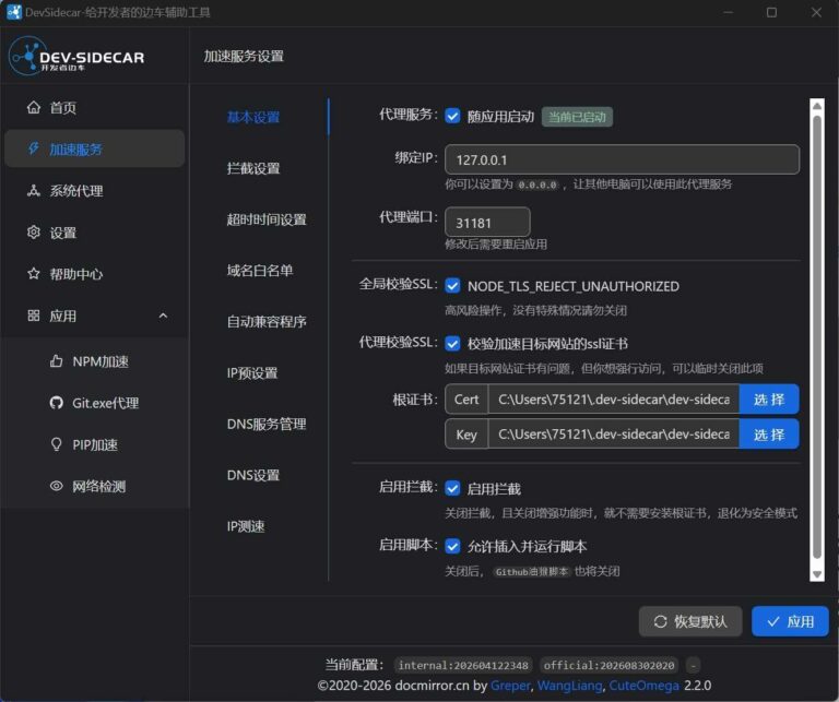 DevSidecar v2.2.0 开发者代理工具 解决国内访问慢或无法访问问题
