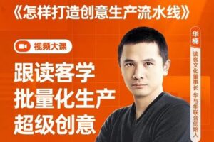 华楠《怎样打造创意生产流水线》