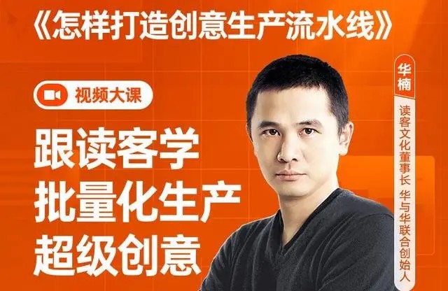 华楠《怎样打造创意生产流水线》