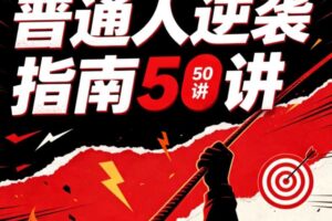 普通人逆袭指南50讲
