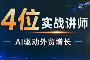 邹先华·AI+外贸实战直播课（26.08.31）