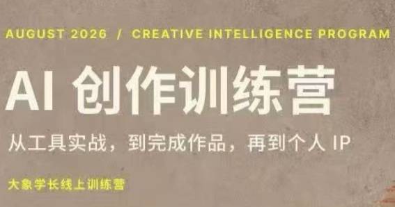 大象学长·AI创作训练营（第5期）