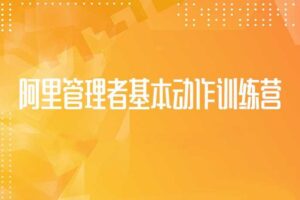 阿里管理者基本动作训练营丨第五期