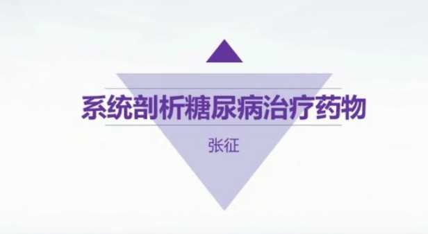 系统剖析糖尿病治疗药物