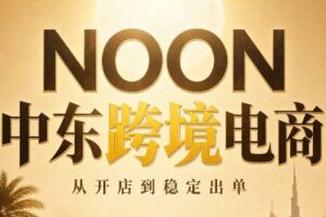 NOON中东跨境电商：从开店到稳定出单（更新2026）