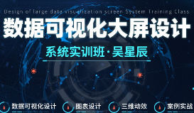 吴星辰数据可视化大屏设计系统实训班